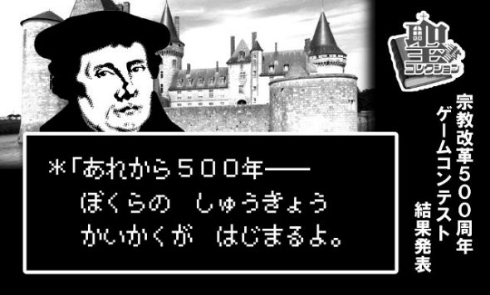 キリスト新聞社 宗教改革 500周年 ゲームコンテスト 優秀作