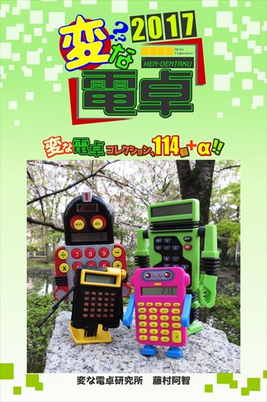 同人誌「変な電卓2017」