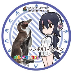 けものフレンズ 東武動物公園 コラボ
