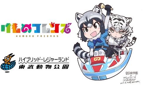けものフレンズ 東武動物公園 コラボ