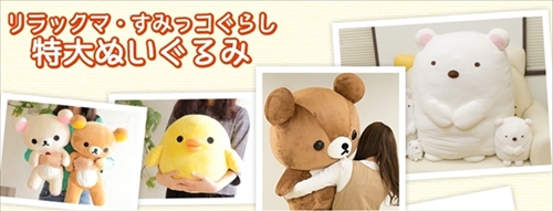 コリラックマ超特大ぬいぐるみ いちごのミニクッション付き！サンエックスネットショップ