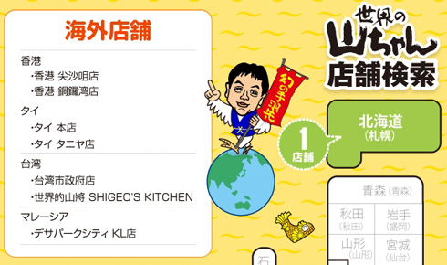 世界の山ちゃん