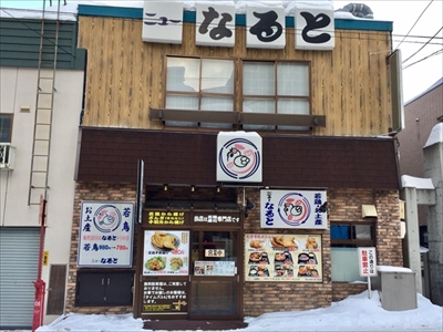 なるとキッチン東京五反田店