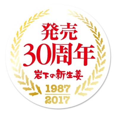 岩下の新生姜 山芳製菓 ポテトチップス 岩下食品