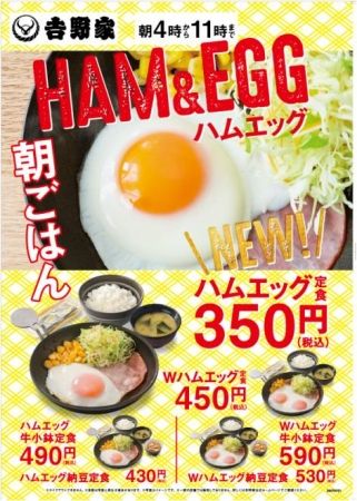 ハムエッグ　吉野家