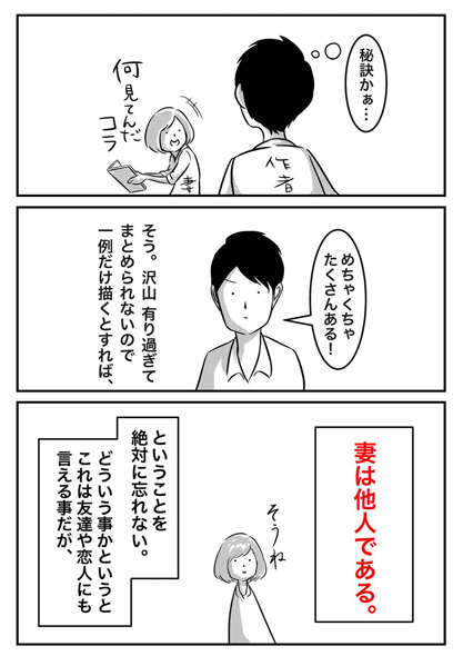 夫婦円満の秘訣漫画