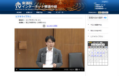 衆議院インターネット審議中継