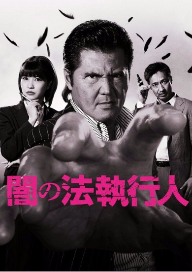 竹内力　闇の法執行人