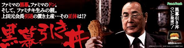 ファミチキ　どんぶり　丼　黒幕引き丼