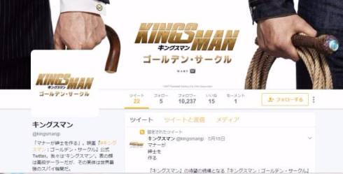 キングスマン　ゴールデン・サークル　Twitter　ツッコミ