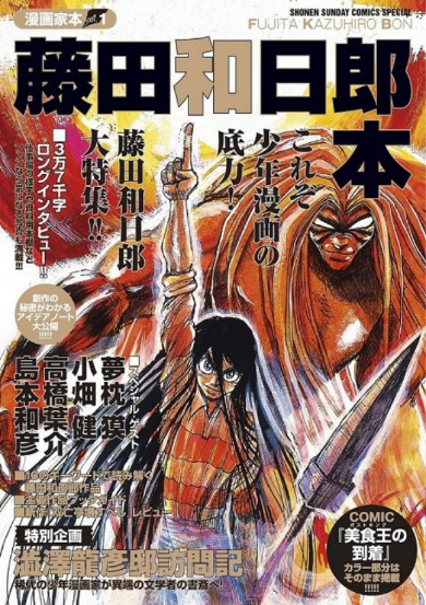 藤田和日郎本 うしおととら 漫画家本