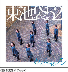 東池袋52 わたしセゾン クレディセゾン アイドル 社員