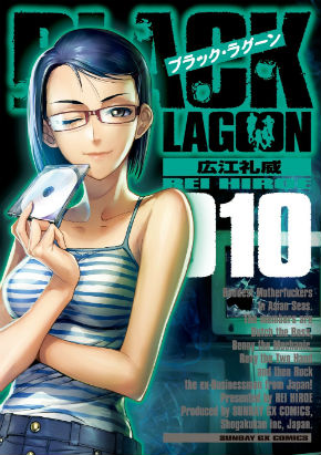 「BLACK LAGOON」第10巻
