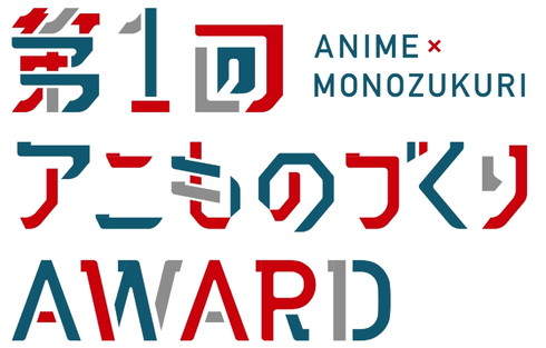 「第1回アニものづくりアワード」が発表