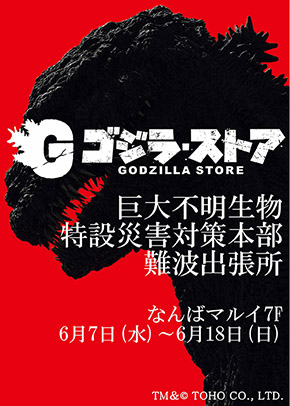 ゴジラ・ストア
