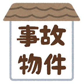 事故物件