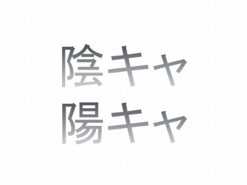 陰キャ・陽キャ