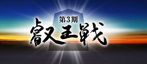 叡王戦