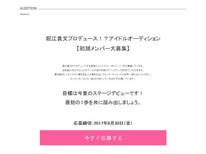 堀江貴文アイドルプロデュース