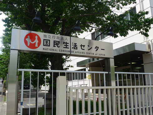 国民生活センターの外観