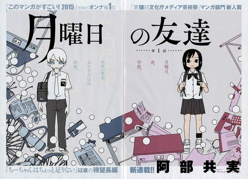阿部共実の新連載「月曜日の友達」が週刊ビッグコミックスピリッツで連載開始