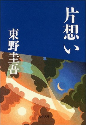 原作・東野圭吾「片想い」（文春文庫刊）