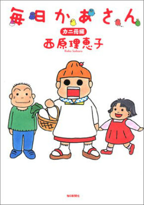 「毎日かあさん」第1巻