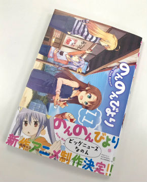 「のんのんびより」コミックス第11巻