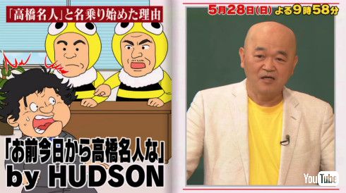 高橋名人がしくじり先生出演