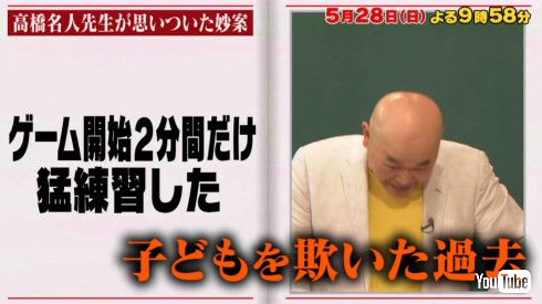高橋名人がしくじり先生出演