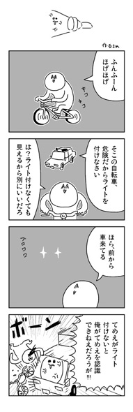 自転車の無灯火運転4コマ