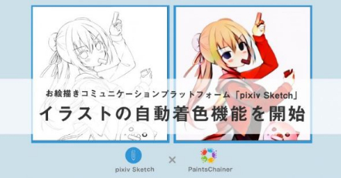 pixiv Sketch 線画 自動 着色 PaintsChainer 連携