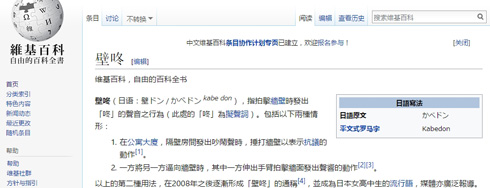 中国版ウィキペディアの「壁ドン」