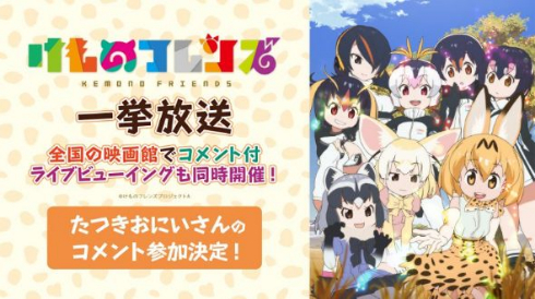 けものフレンズ ニコニコ生放送 一挙放送 たつき監督 ライブ ビューイング