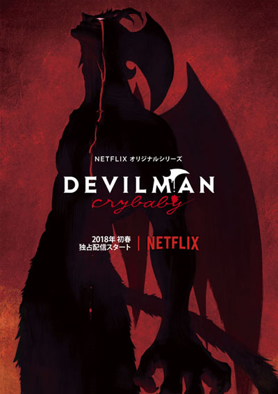 デビルマン