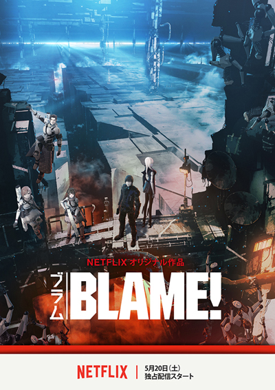 BLAME！