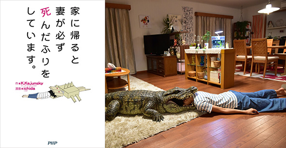 あるときはワニに食われて死んだふり