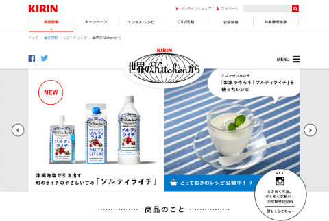 キリン 世界のKitchenから