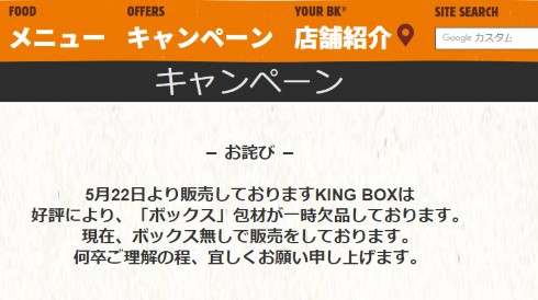 バーガーキング KINGBOX