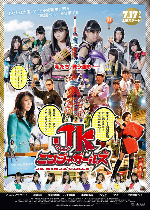 「JKニンジャガールズ」ポスター