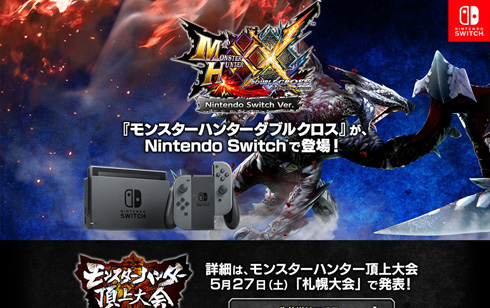 モンスターハンターダブルクロス Nintendo Switch Ver.