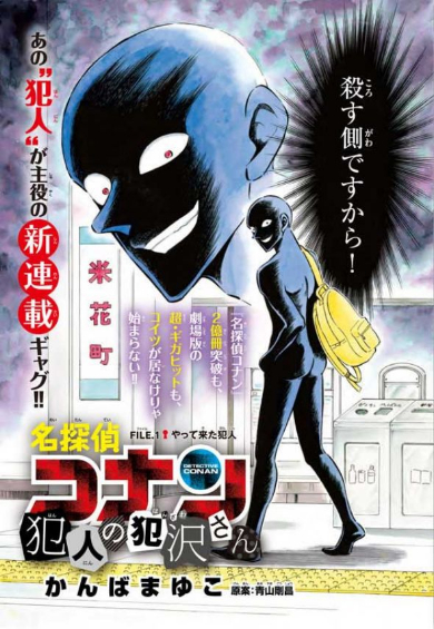 名探偵コナン 犯人の犯沢さん 黒い人 パロディ 連載 サンデーS