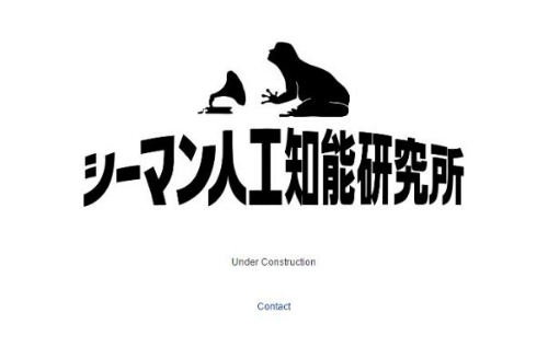 シーマン 人工知能 研究所 続編 斎藤由多加