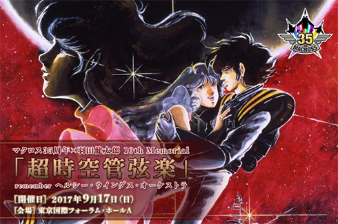 「マクロス」初のオーケストラコンサート