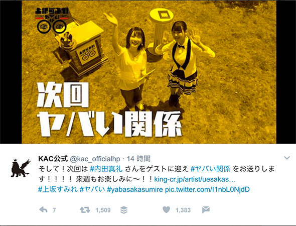 上坂すみれのヤバい◯◯に内田真礼