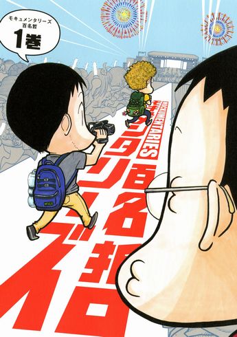 モキュメンタリー　レビュー　虚構新聞