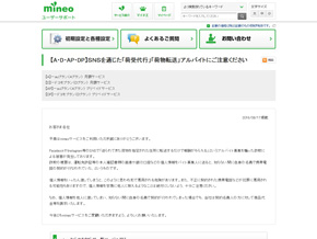 mineoの注意情報