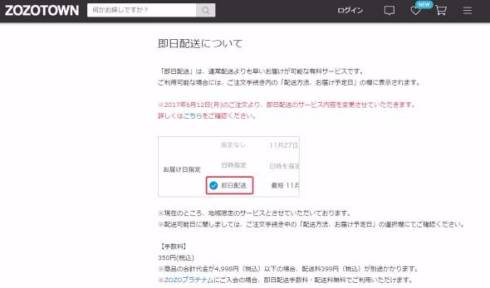 ZOZOTOWN　即日配達