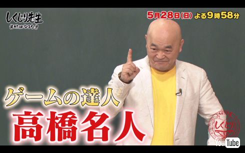 高橋名人が「しくじり先生」を受け、ハドソンをフォロー
