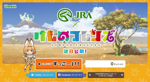 けものフレンズ JRA すっごーい コラボ ティーザーサイト